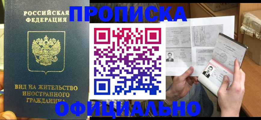 купить прописку в Тогучине